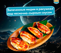 Мидии в раковине в чесночном соусе