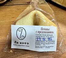 Печенье с предсказанием