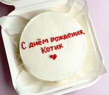 Бенто-торт С днём рождения, котик
