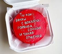Бенто-торт Ты как беляш с вокзала