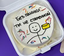 Бенто-торт Без паники, ты не старенький