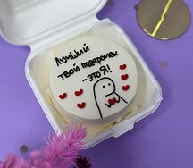 Бенто-торт "Лучший твой подарочек - это я"