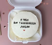 Бенто-торт Я тебя вот так люблю