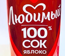 Сок Любимый яблочный