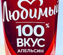 Сок Любимый апельсиновый