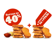Вторая порция наггетсов за 1 рубль