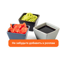 Набор (имбирь, васаби, соус соевый)