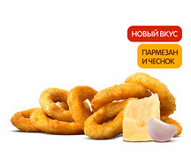 Луковые Кольца Пармезан и Чеснок (9 шт.)