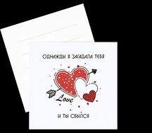 Открытка Загадала тебя