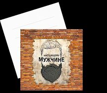 Открытка Настоящему мужчине