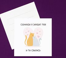 Открытка Однажды я загадал тебя и ты сбылась