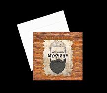 Открытка Настоящему мужчине