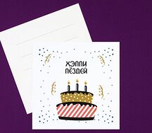 Открытка Хэппи П