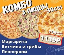 3 пиццы 30 см за 1139 руб. New