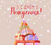 Открытка С днём рождения