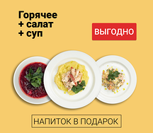 Обед из трех блюд