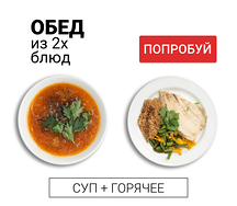 Обед из 2х блюд (суп и горячее)
