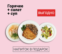 Обед из трех блюд