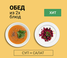 Обед из двух блюд (суп и салат)
