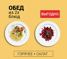 Обед из двух блюд (салат и горячее)