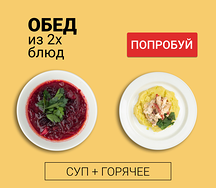 Обед из двух блюд (суп и горячее)
