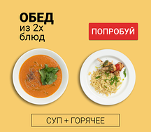 Обед из двух блюд (суп и горячее)