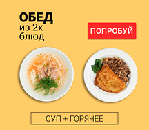 Обед из двух блюд (суп и горячее)