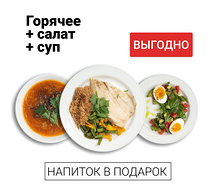 Обед из трех блюд