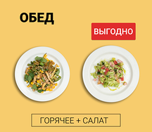 Обед из двух блюд (салат и горячее)