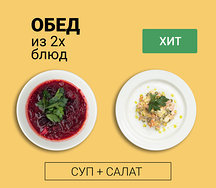 Обед из двух блюд (суп и салат)