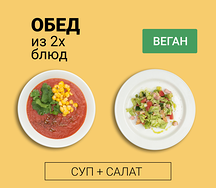 Обед из двух блюд (суп и салат)
