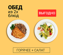 Обед из двух блюд (салат и горячее)