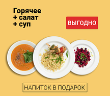 Обед из трех блюд