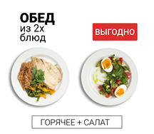 Обед из двух блюд (салат и горячее)