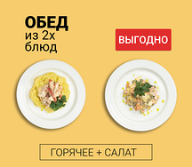 Обед из двух блюд (салат и горячее)
