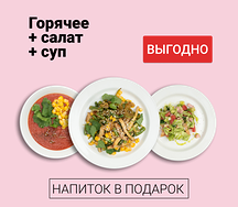 Обед из трех блюд