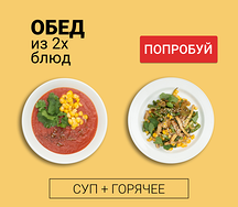 Обед из двух блюд (суп и горячее)