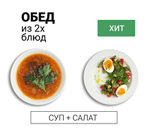 Обед из двух блюд (суп и салат)