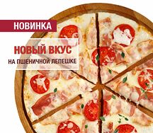Пицца Карбонара Гурмэ