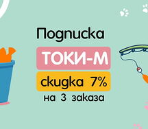 Подписка Токи-м