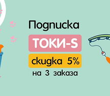 Подписка Токи-s