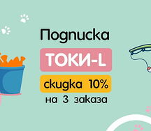 Подписка Токи-l