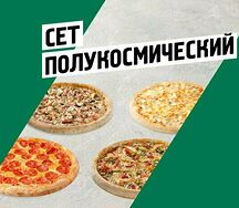 Полукосмический сет