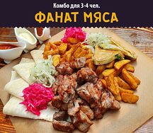 Комбо Фанат мяса