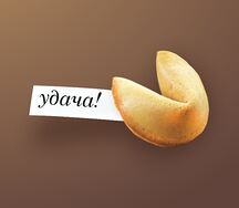 Печенье с предсказаниями