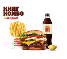 Двойной Воппер с сыром Кинг Комбо