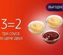 3 соуса по цене 2
