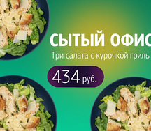 Сытый Офис салатик