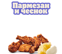 Крылышки Пармезан и чеснок 6 шт