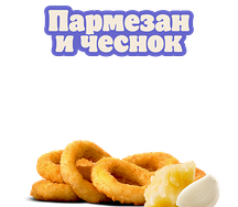 Луковые кольца Пармезан и чеснок 6 шт